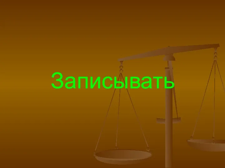 Записывать