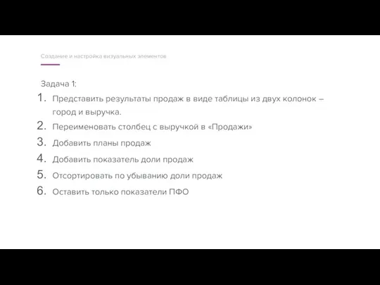 Задача 1: Представить результаты продаж в виде таблицы из двух