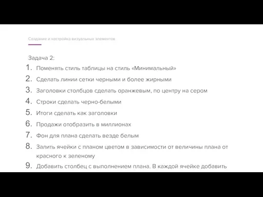 Задача 2: Поменять стиль таблицы на стиль «Минимальный» Сделать линии