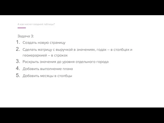 Задача 3: Создать новую страницу Сделать матрицу с выручкой в