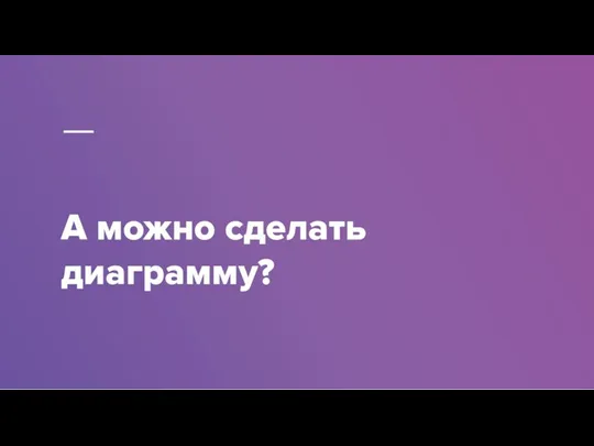 А можно сделать диаграмму?