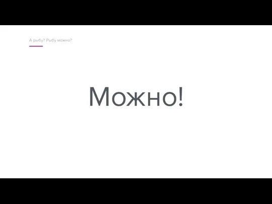 Можно! А рыбу? Рыбу можно?