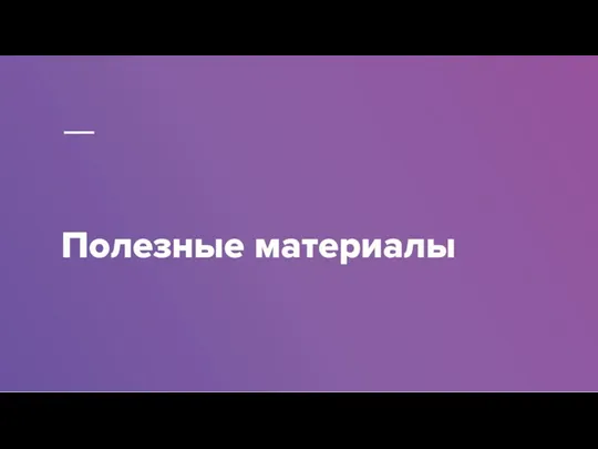 Полезные материалы