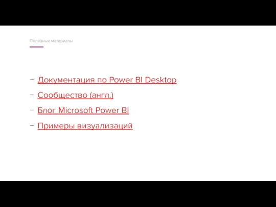 Документация по Power BI Desktop Сообщество (англ.) Блог Microsoft Power BI Примеры визуализаций Полезные материалы
