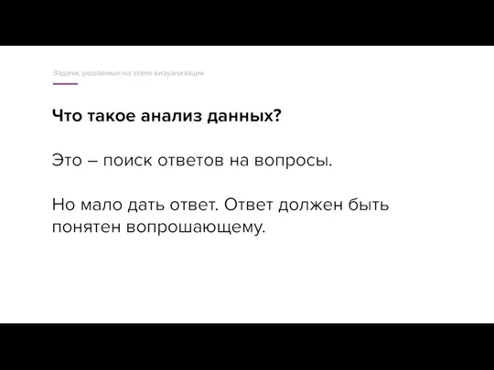 Что такое анализ данных? Это – поиск ответов на вопросы.