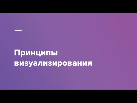 Принципы визуализирования