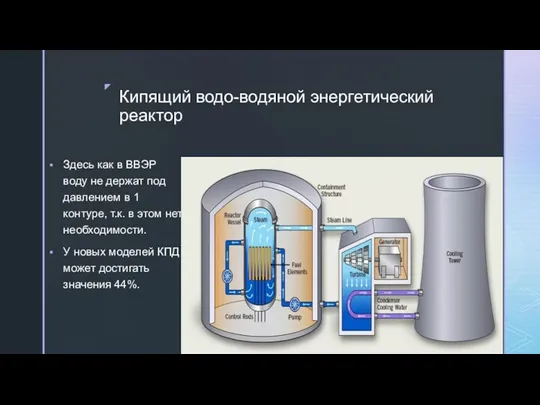 Кипящий водо-водяной энергетический реактор Здесь как в ВВЭР воду не держат под давлением