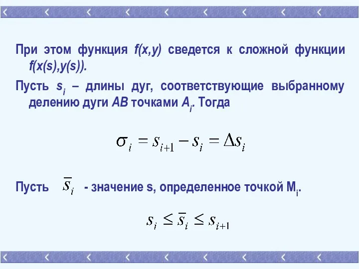 При этом функция f(x,y) сведется к сложной функции f(x(s),y(s)). Пусть