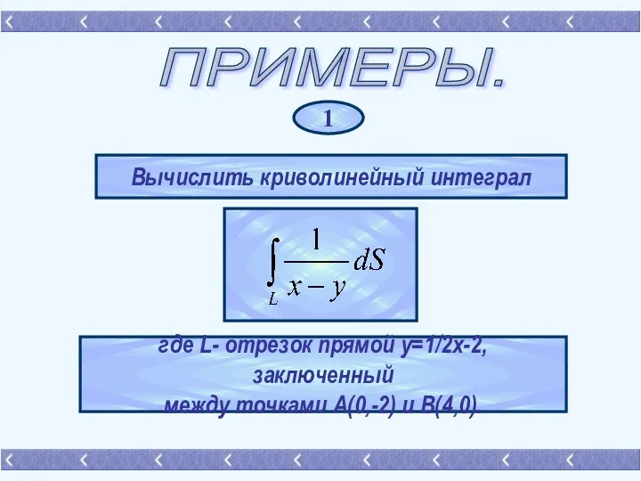 ПРИМЕРЫ. 1 Вычислить криволинейный интеграл где L- отрезок прямой y=1/2x-2, заключенный между точками А(0,-2) и В(4,0).