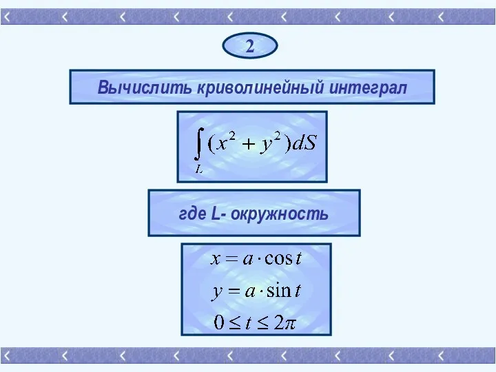 2 Вычислить криволинейный интеграл где L- окружность