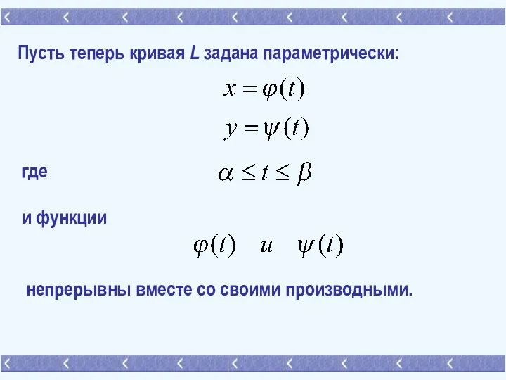 Пусть теперь кривая L задана параметрически: где и функции непрерывны вместе со своими производными.