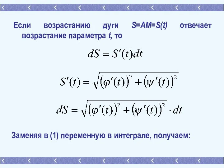 Если возрастанию дуги S=AM=S(t) отвечает возрастание параметра t, то Заменяя в (1) переменную в интеграле, получаем: