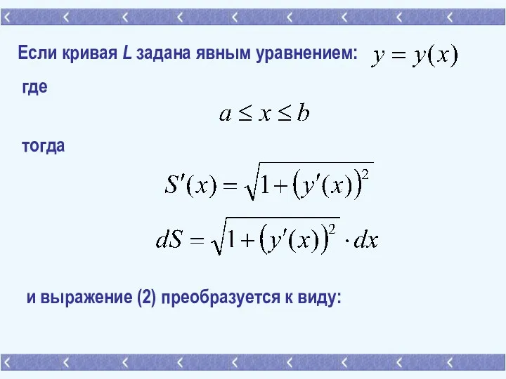 Если кривая L задана явным уравнением: где тогда и выражение (2) преобразуется к виду: