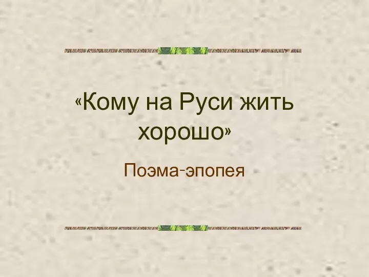 «Кому на Руси жить хорошо» Поэма-эпопея