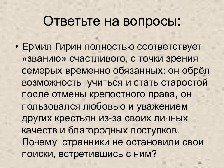 Ответьте на вопросы: Ермил Гирин полностью соответствует «званию» счастливого, с точки зрения семерых