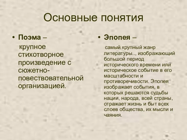 Основные понятия Поэма – крупное стихотворное произведение с сюжетно-повествовательной организацией. Эпопея – самый