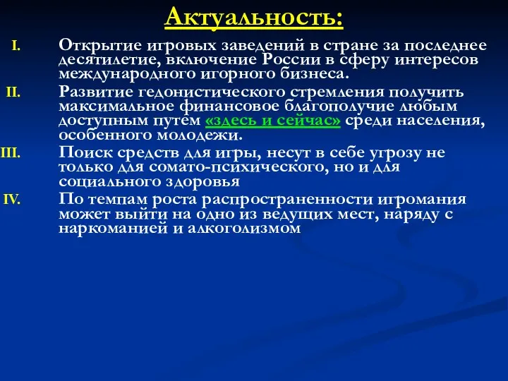 Актуальность: Открытие игровых заведений в стране за последнее десятилетие, включение