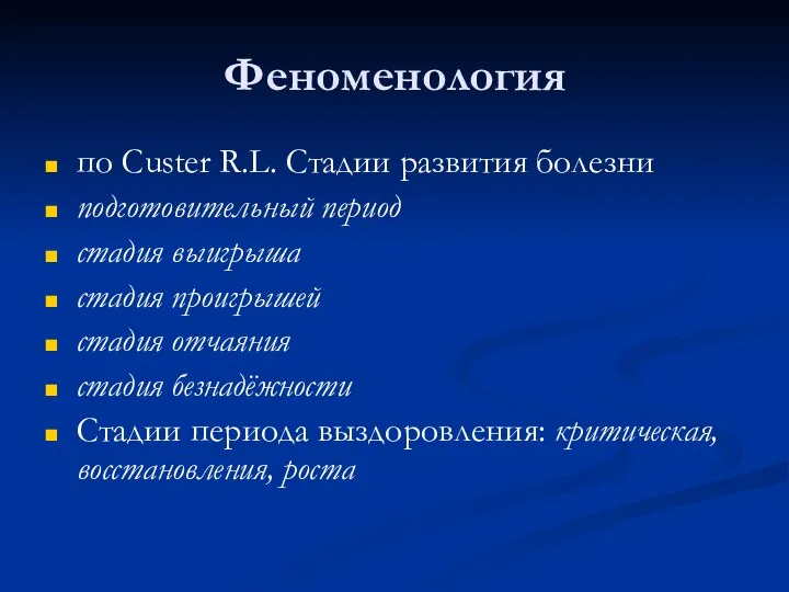 Феноменология по Custer R.L. Стадии развития болезни подготовительный период стадия