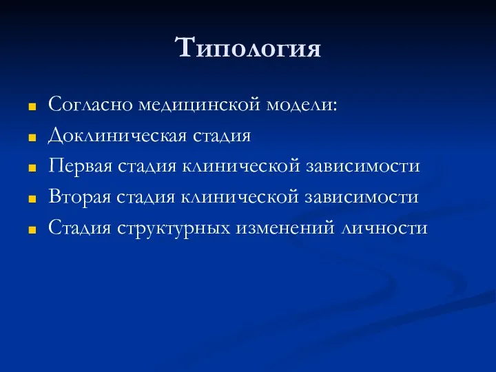 Типология Согласно медицинской модели: Доклиническая стадия Первая стадия клинической зависимости