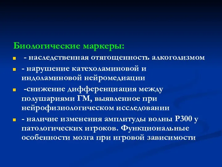 Биологические маркеры: - наследственная отягощенность алкоголизмом - нарушение катехоламиновой и