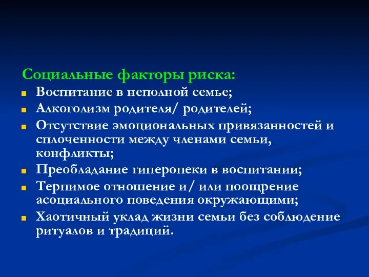 Социальные факторы риска: Воспитание в неполной семье; Алкоголизм родителя/ родителей;