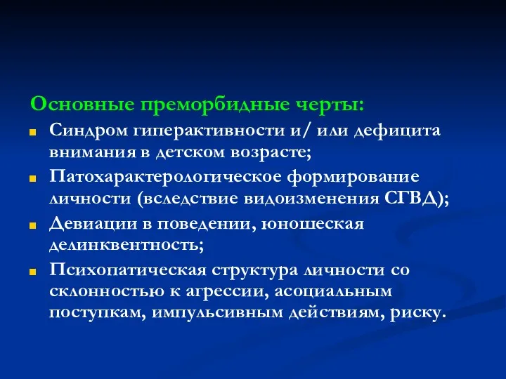 Основные преморбидные черты: Синдром гиперактивности и/ или дефицита внимания в