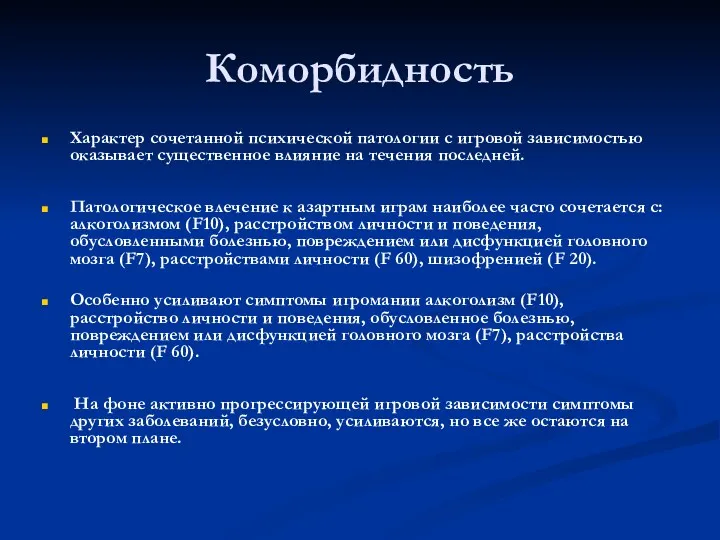 Коморбидность Характер сочетанной психической патологии с игровой зависимостью оказывает существенное