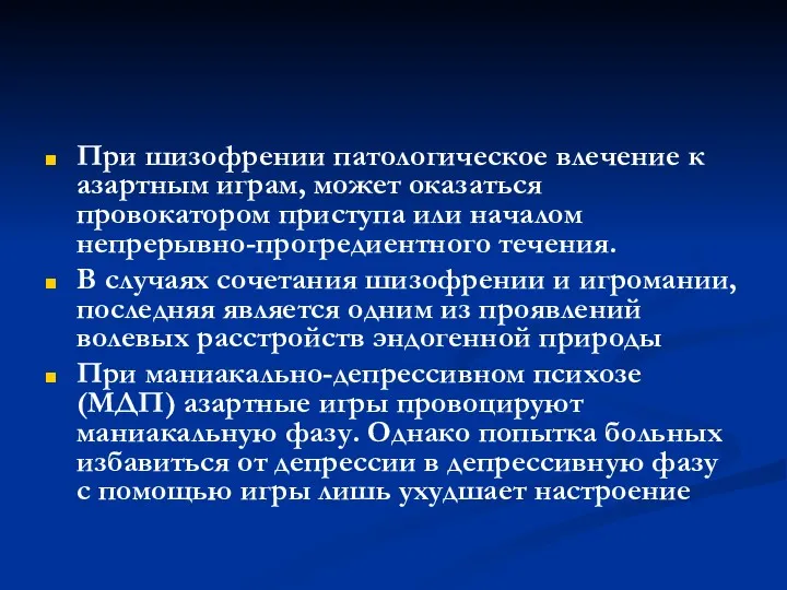 При шизофрении патологическое влечение к азартным играм, может оказаться провокатором