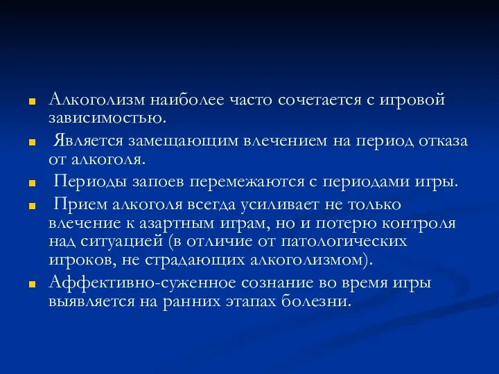 Алкоголизм наиболее часто сочетается с игровой зависимостью. Является замещающим влечением