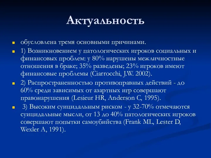 Актуальность обусловлена тремя основными причинами. 1) Возникновением у патологических игроков