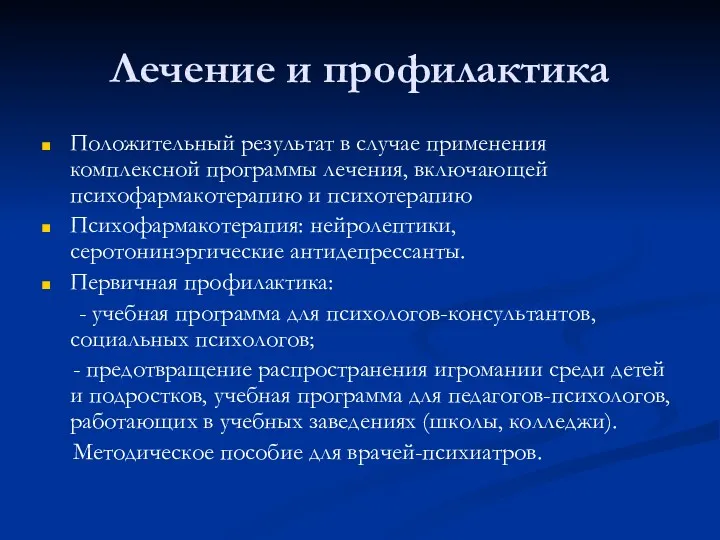 Лечение и профилактика Положительный результат в случае применения комплексной программы