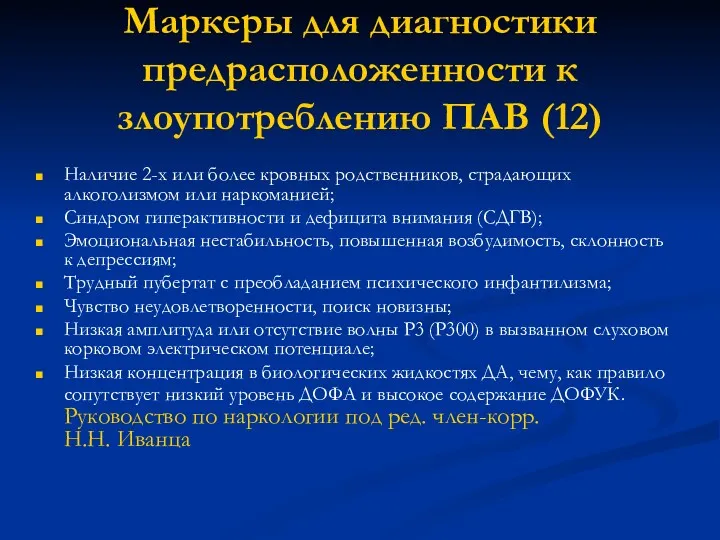 Маркеры для диагностики предрасположенности к злоупотреблению ПАВ (12) Наличие 2-х