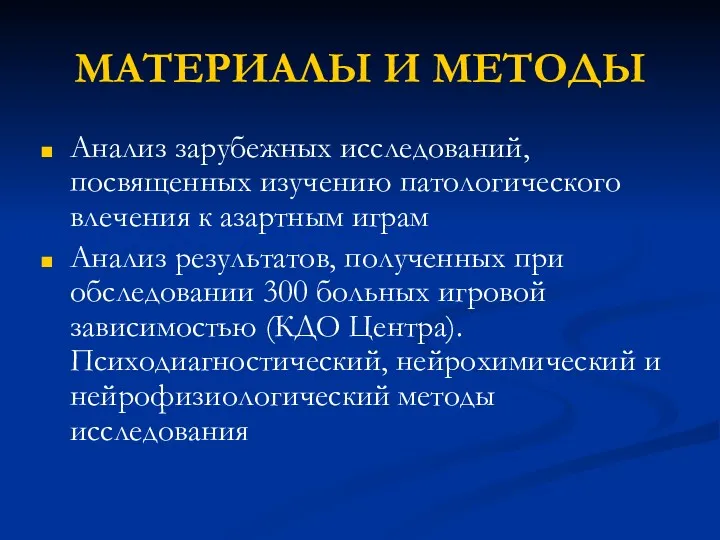 МАТЕРИАЛЫ И МЕТОДЫ Анализ зарубежных исследований, посвященных изучению патологического влечения