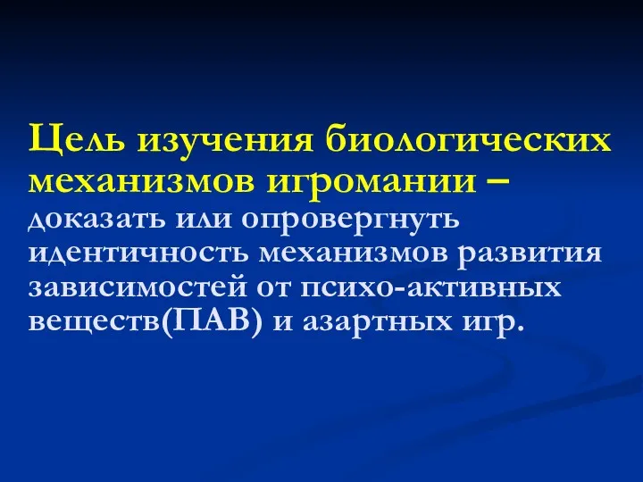 Цель изучения биологических механизмов игромании – доказать или опровергнуть идентичность