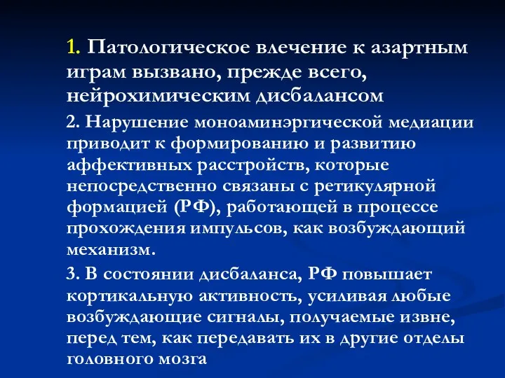 1. Патологическое влечение к азартным играм вызвано, прежде всего, нейрохимическим