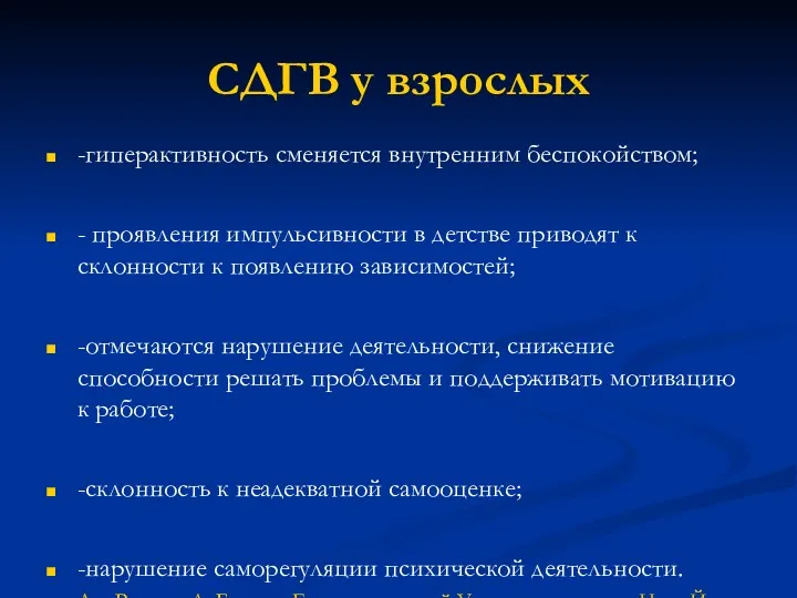 СДГВ у взрослых -гиперактивность сменяется внутренним беспокойством; - проявления импульсивности