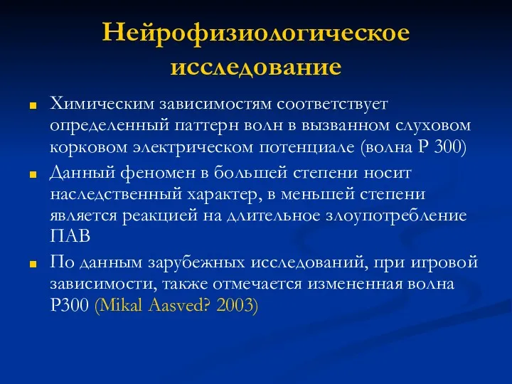 Нейрофизиологическое исследование Химическим зависимостям соответствует определенный паттерн волн в вызванном