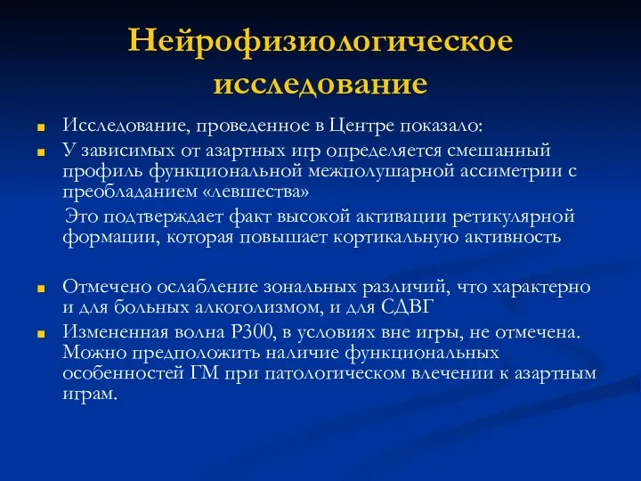 Нейрофизиологическое исследование Исследование, проведенное в Центре показало: У зависимых от