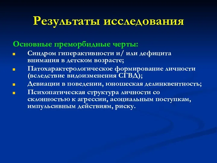 Результаты исследования Основные преморбидные черты: Синдром гиперактивности и/ или дефицита