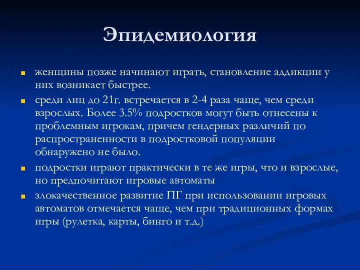 Эпидемиология женщины позже начинают играть, становление аддикции у них возникает