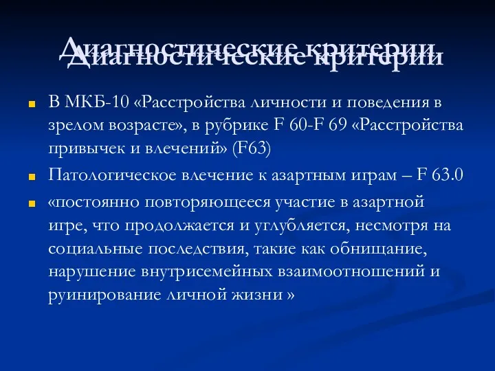 Диагностические критерии В МКБ-10 «Расстройства личности и поведения в зрелом