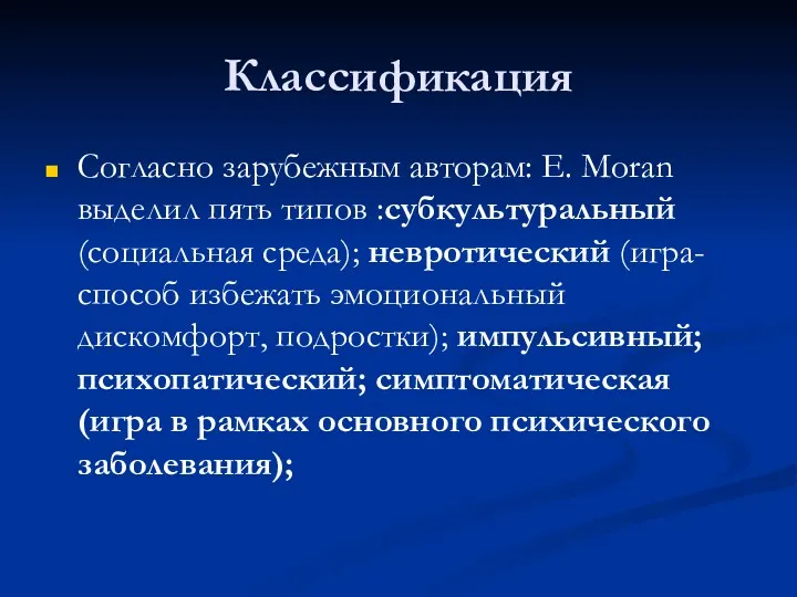 Классификация Согласно зарубежным авторам: E. Moran выделил пять типов :субкультуральный(социальная