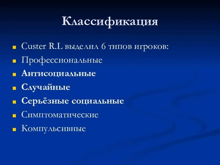 Классификация Custer R.L выделил 6 типов игроков: Профессиональные Антисоциальные Случайные Серьёзные социальные Симптоматические Компульсивные