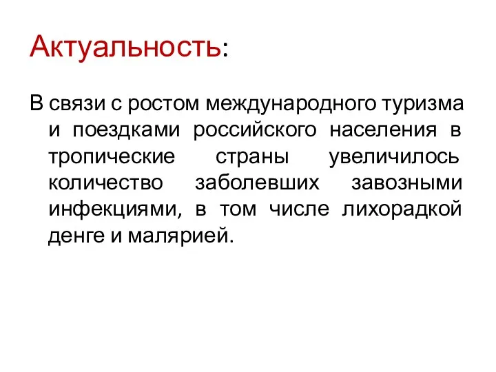 Актуальность: В связи с ростом международного туризма и поездками российского