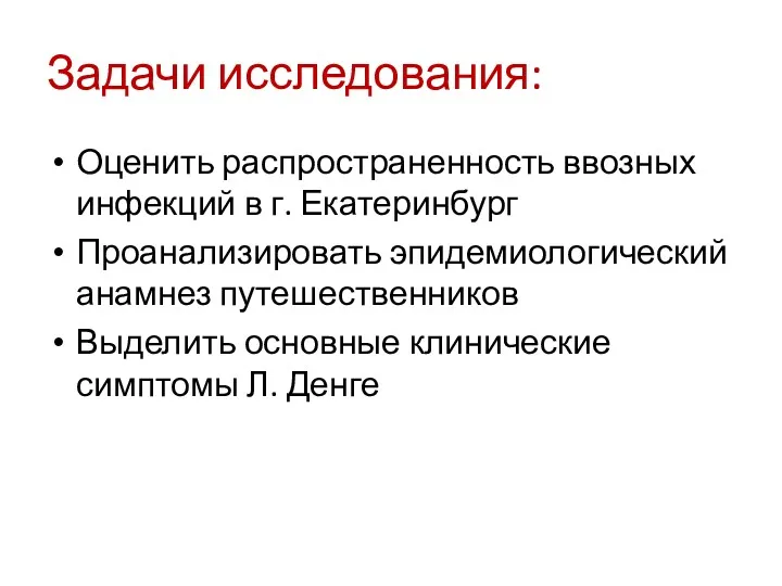 Задачи исследования: Оценить распространенность ввозных инфекций в г. Екатеринбург Проанализировать