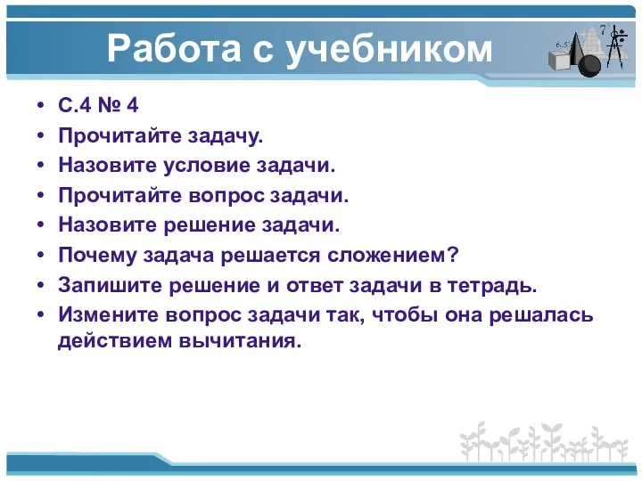 Работа с учебником С.4 № 4 Прочитайте задачу. Назовите условие