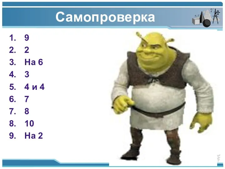 Самопроверка 9 2 На 6 3 4 и 4 7 8 10 На 2