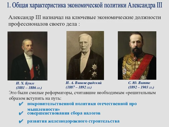 1. Общая характеристика экономической политики Александра III Александр III назначал