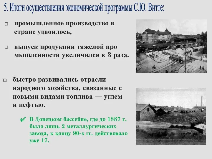 В Донецком бассейне, где до 1887 г. было лишь 2