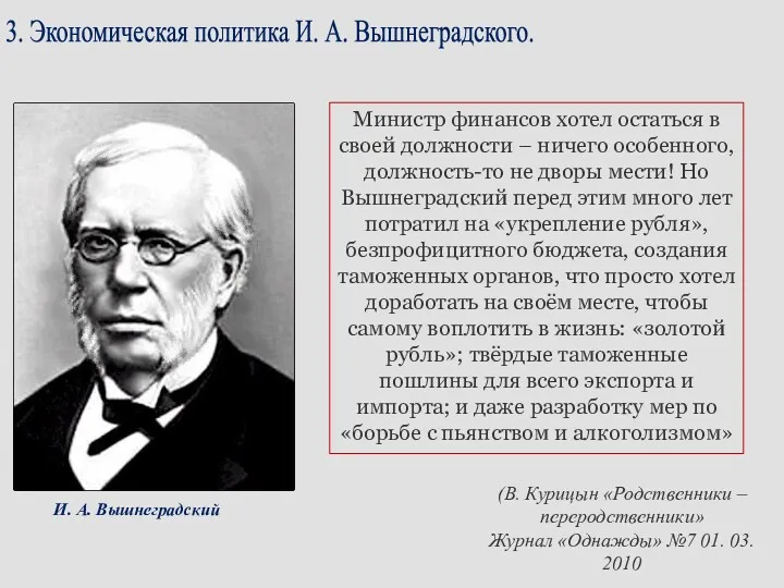 3. Экономическая политика И. А. Вышнеградского. И. А. Вышнеградский Министр